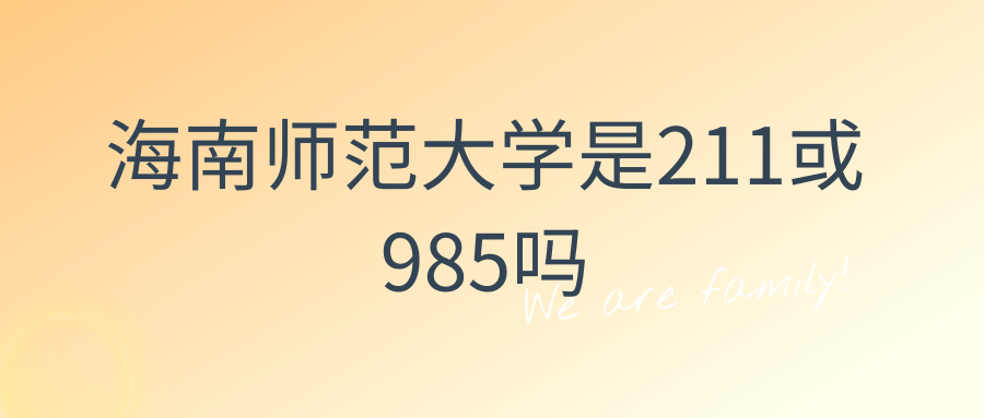 海南师范大学是211或985吗