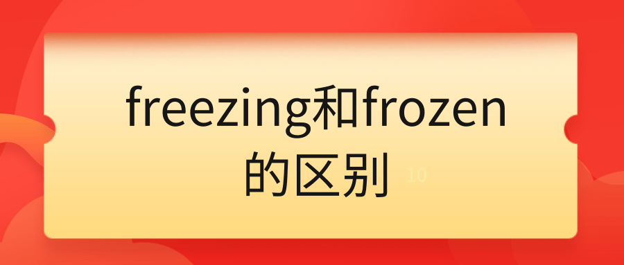 freezing和frozen的区别