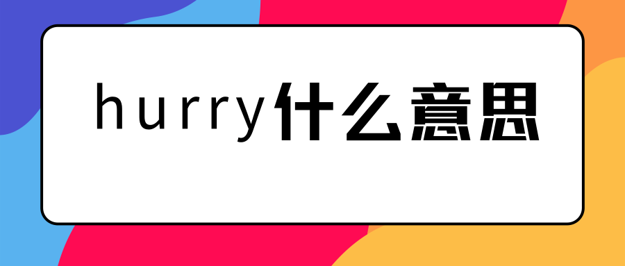 hurry什么意思