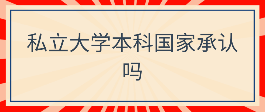 私立大学本科国家承认吗