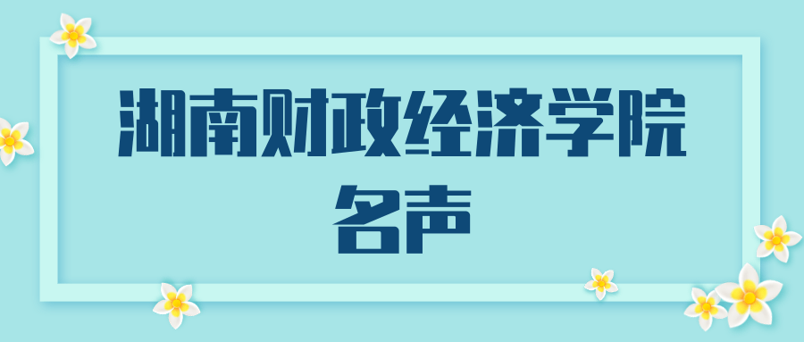 湖南财政经济学院名声