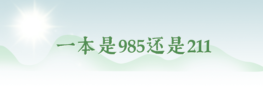 一本是985还是211