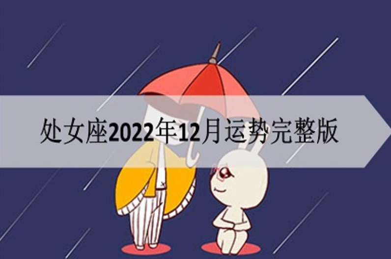 处女座2022年12月运势完整版？处女座12月幸运色是什么？