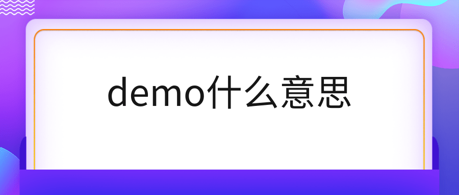 demo什么意思