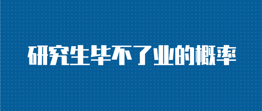 研究生毕不了业的概率