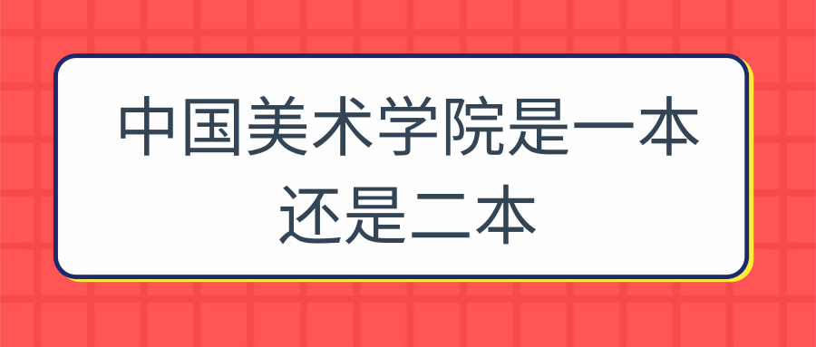 中国美术学院是一本还是二本