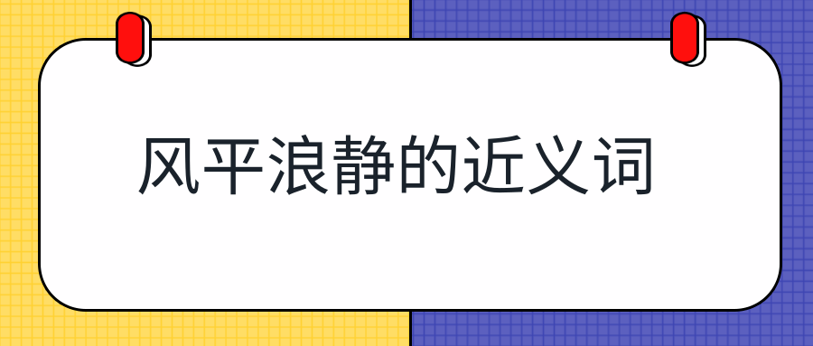 风平浪静的近义词