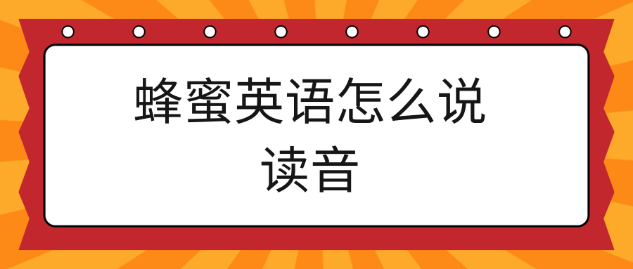 蜂蜜英语怎么说读音