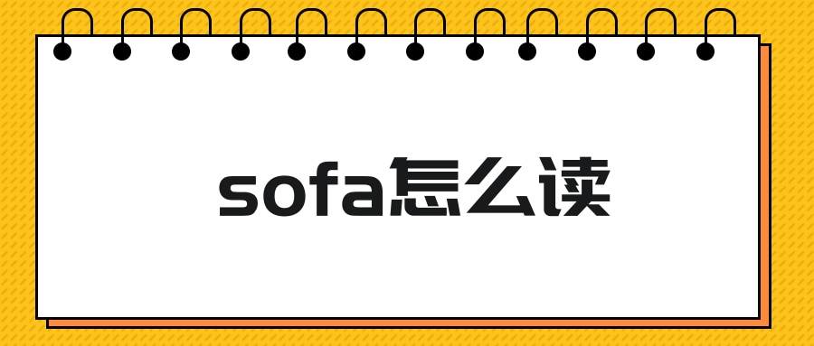 sofa怎么读