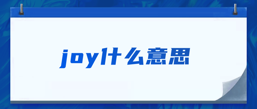 joy什么意思