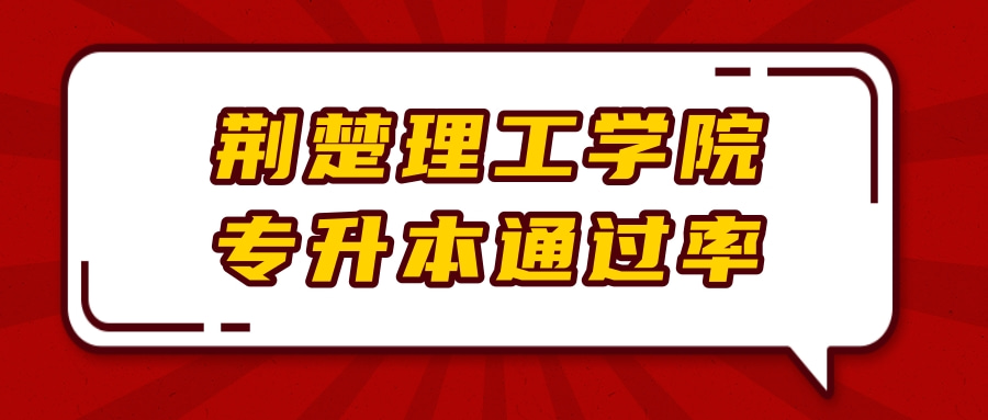 荆楚理工学院专升本通过率