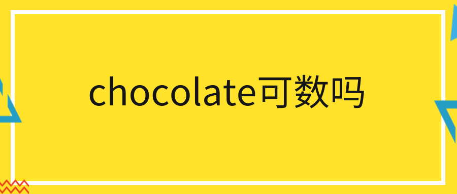 chocolate可数吗