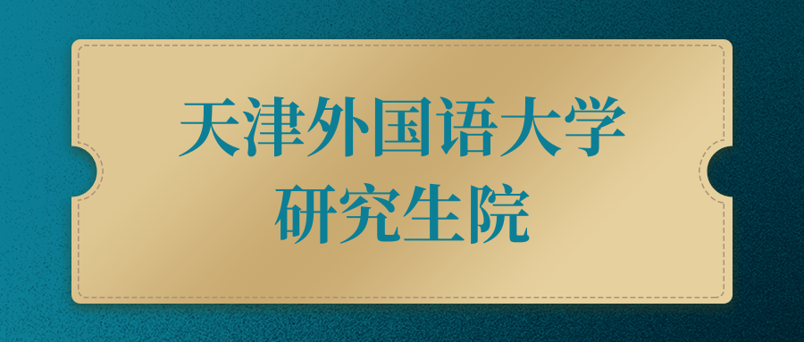 天津外国语大学研究生院