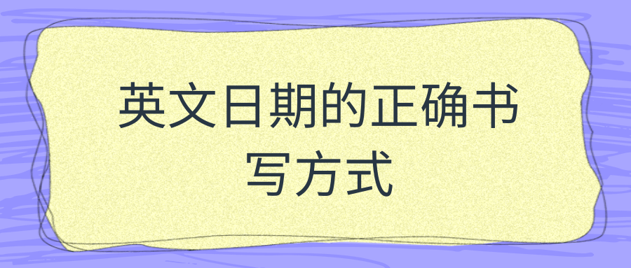 英文日期的正确书写方式