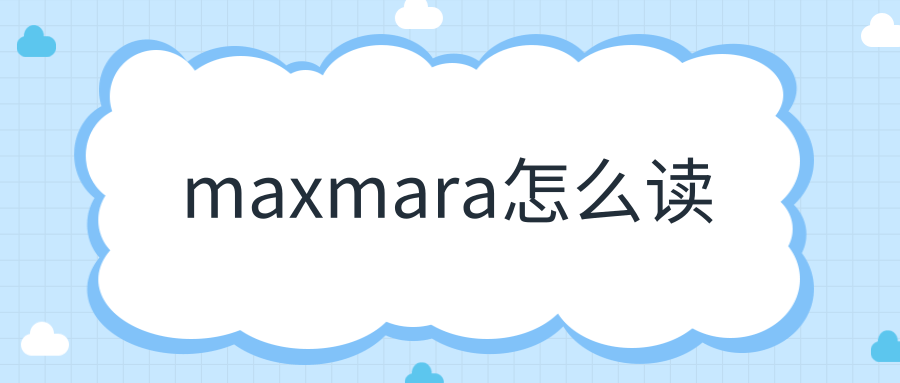 maxmara怎么读