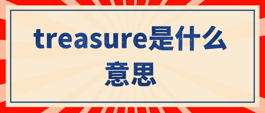 treasure是什么意思