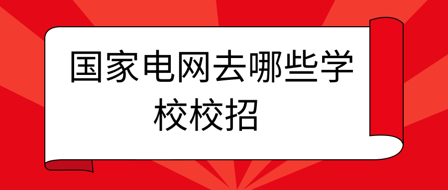 国家电网去哪些学校校招