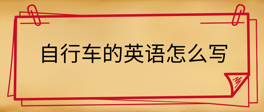 自行车的英语怎么写