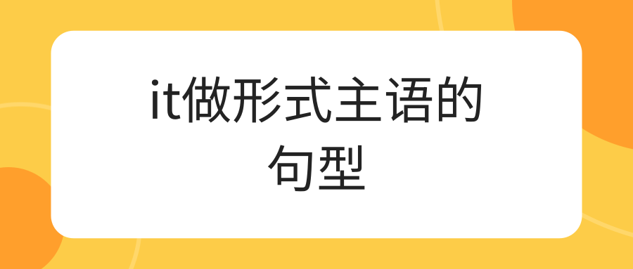 it做形式主语的句型