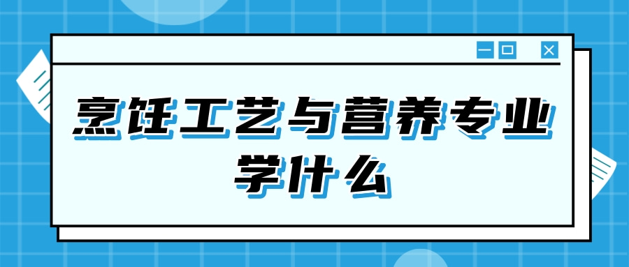 烹饪工艺与营养专业学什么