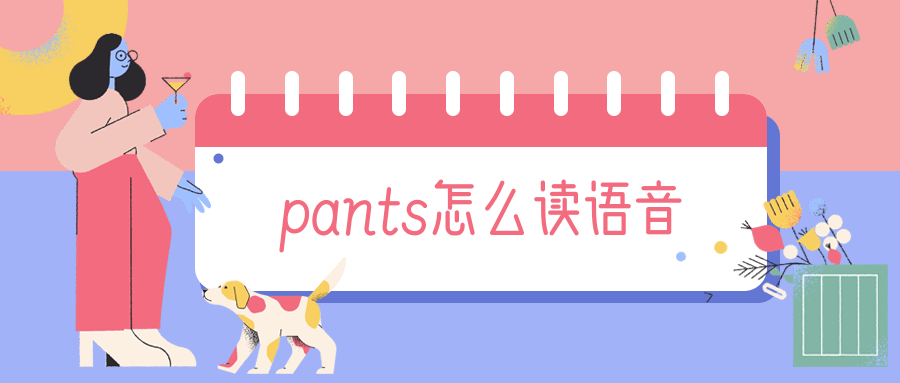 pants怎么读语音