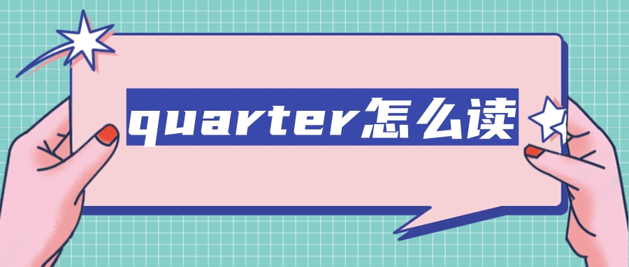 quarter怎么读