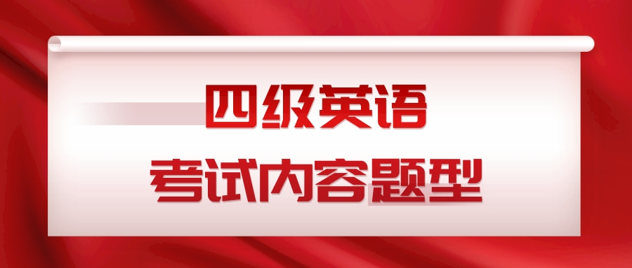 四级英语考试内容题型