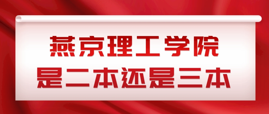 燕京理工学院是二本还是三本