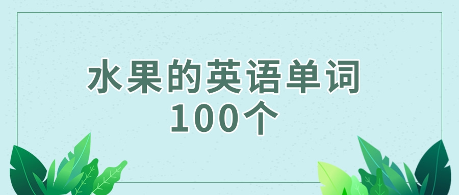 水果的英语单词100个