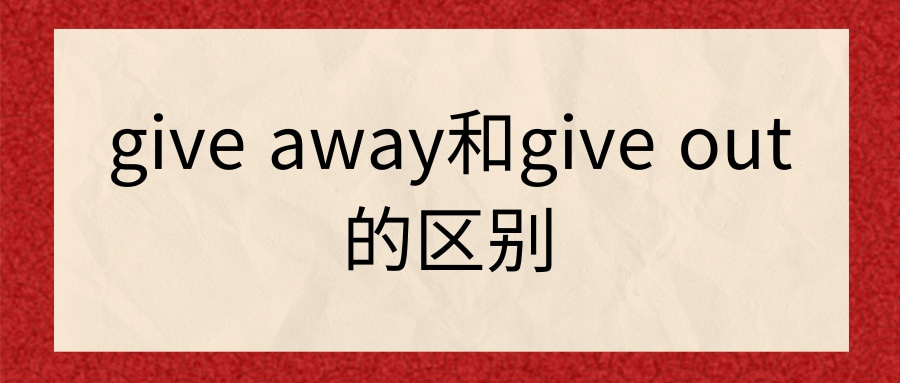 give away和give out的区别