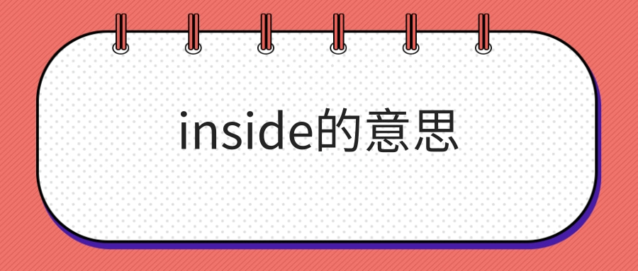 inside的意思