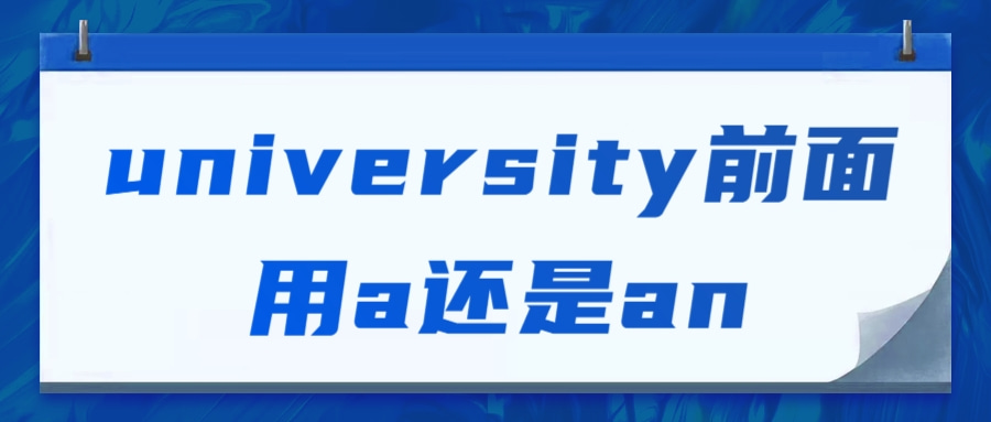 university前面用a还是an