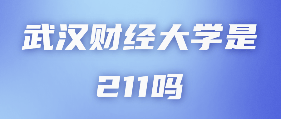 武汉财经大学是211吗