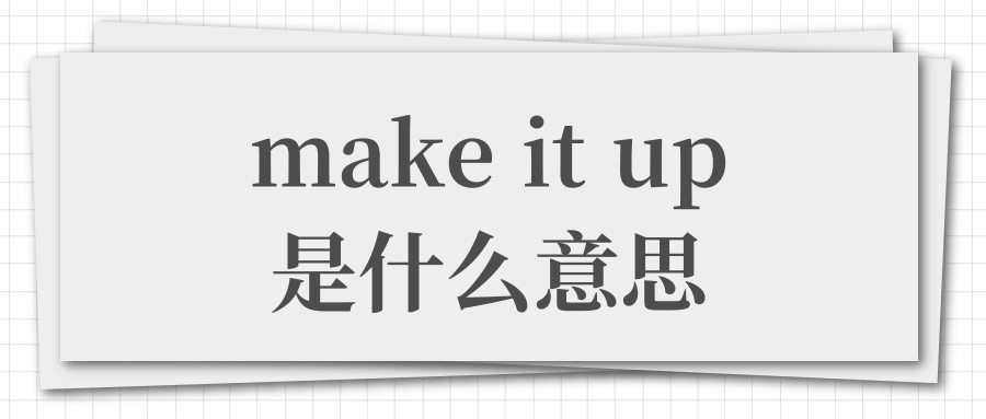 make it up是什么意思