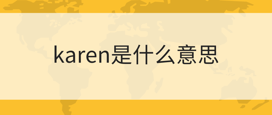 karen是什么意思