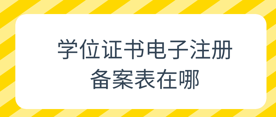 学位证书电子注册备案表在哪