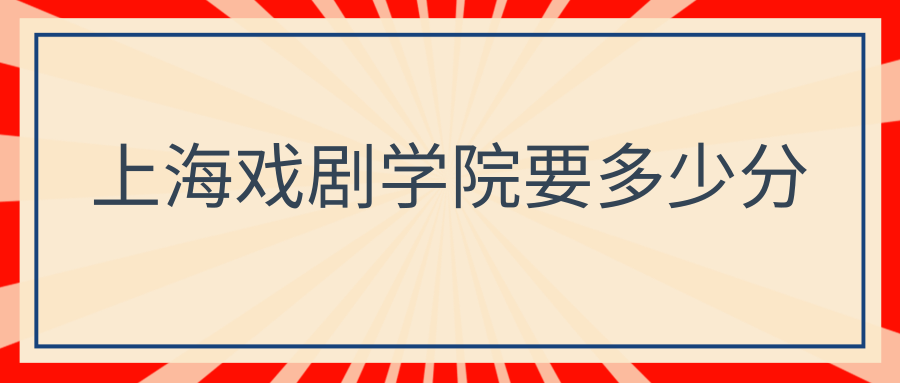 上海戏剧学院要多少分