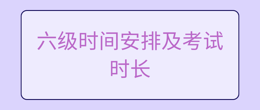 六级时间安排及考试时长