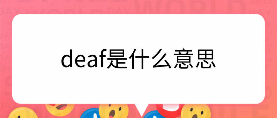 deaf是什么意思