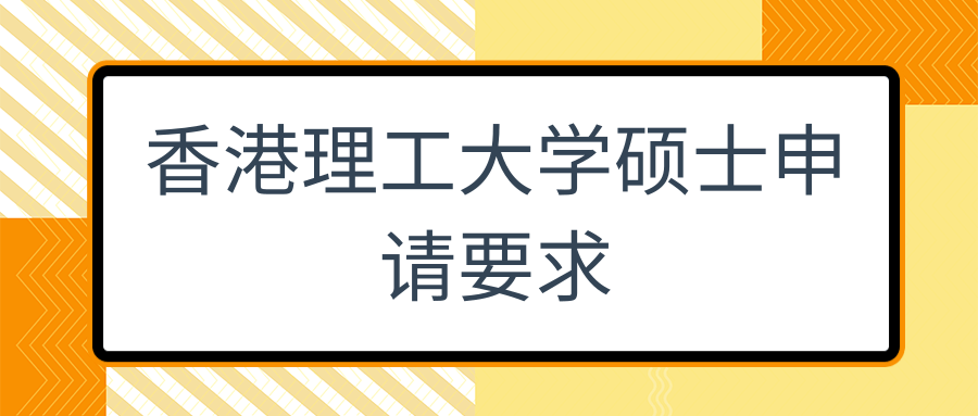 香港理工大学硕士申请要求