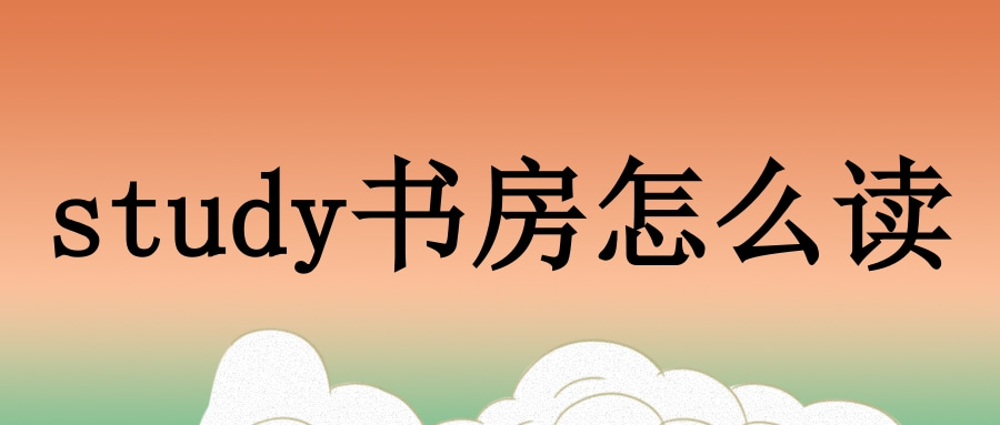 study书房怎么读