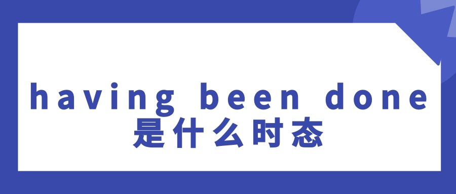 having been done是什么时态