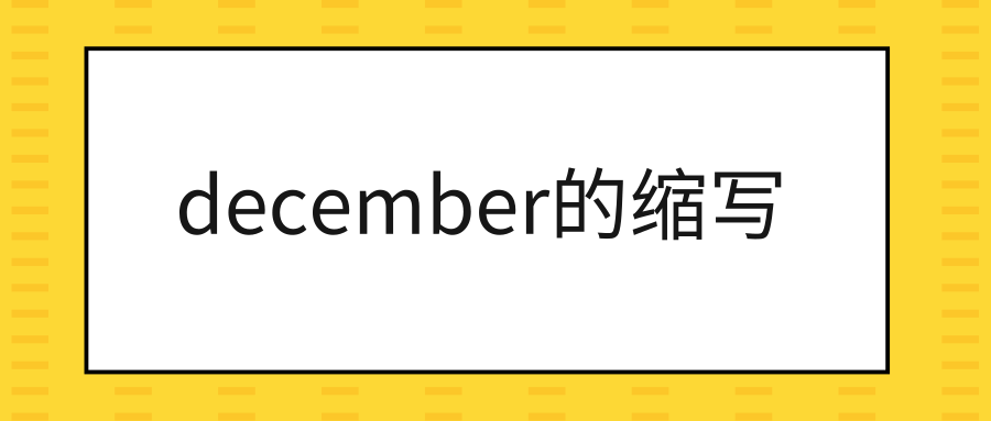 december的缩写