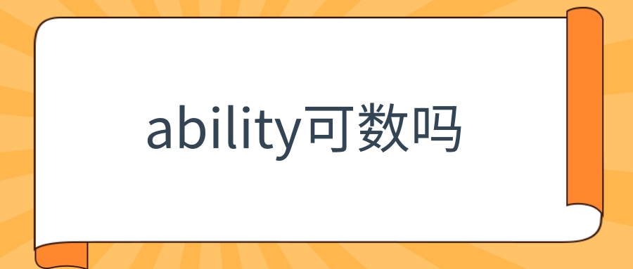 ability可数吗