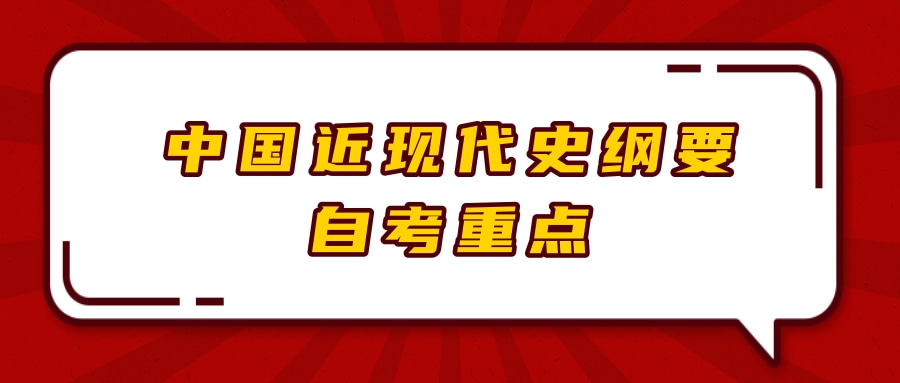 中国近现代史纲要自考重点