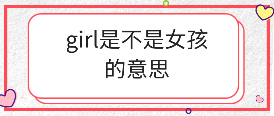 girl是不是女孩的意思