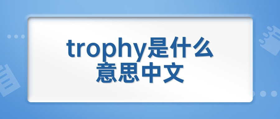 trophy是什么意思中文