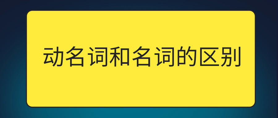 动名词和名词的区别