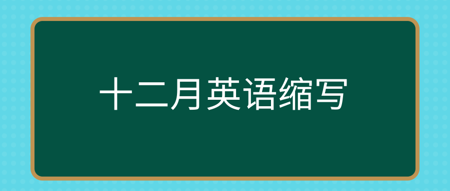 十二月英语缩写