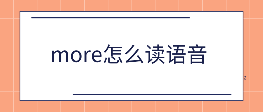 more怎么读语音